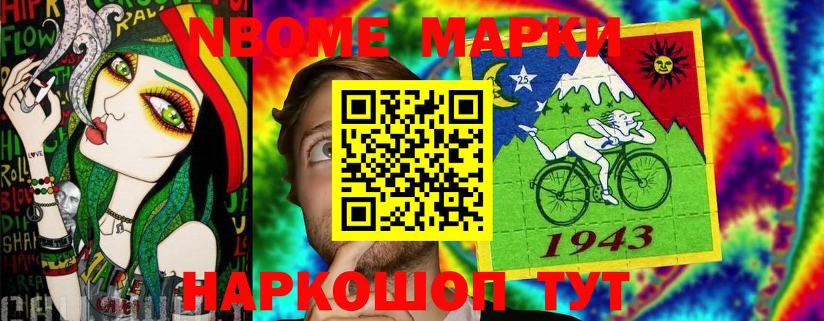 Марки NBOMe 1,8мг Можга